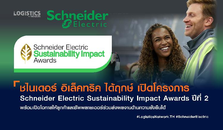 ชไนเดอร์ อิเล็คทริค ได้ฤกษ์ เปิดโครงการ Schneider Electric Sustainability Impact Awards ปีที่ 2 พร้อมเปิดโอกาสให้ลูกค้าและซัพพลายเออร์ร่วมส่งผลงานด้านความยั่งยืนได้